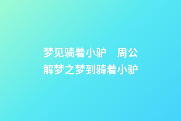 梦见骑着小驴　周公解梦之梦到骑着小驴